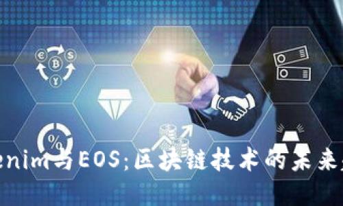 Tokenim与EOS：区块链技术的未来趋势