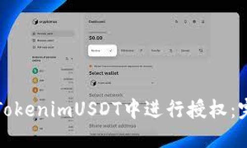 如何在TokenimUSDT中进行授权：完整指南